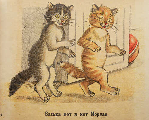 Котята / Слова К. Льдова; рис. Г.С. Якубовича. М., 1948.